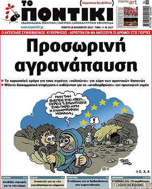 Το Ποντίκι: Προσωρινή αγρανάπαυση