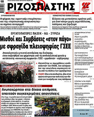 Ριζοσπάστης: Μισθοί και συμβάσεις «στον πάγο» με σφραγίδα πλειοψηφίας ΓΣΕΕ
