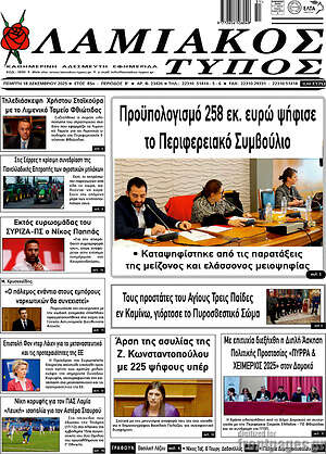 Πρωτοσέλιδο Λαμιακός Τύπος
