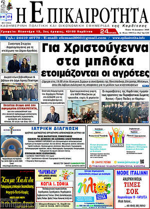 Πρωτοσέλιδο Η Επικαιρότητα