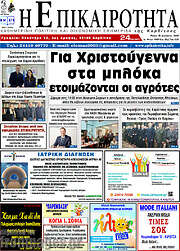 /Η Επικαιρότητα