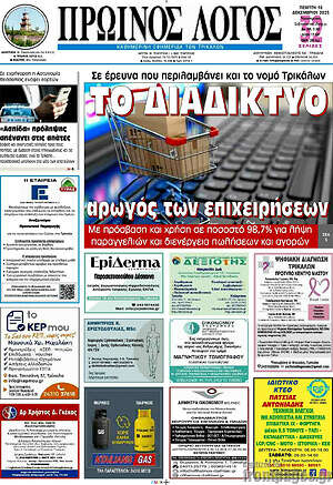 Πρωτοσέλιδο Πρωινός Λόγος
