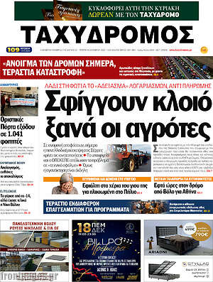 Πρωτοσέλιδο Ταχυδρόμος