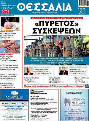 Πρωτοσέλιδο Θεσσαλία