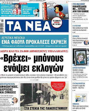 Τα Νέα: «Βρέχει» μπόνους ενόψει εκλογών