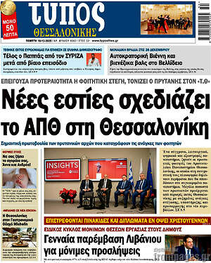 Πρωτοσέλιδο εφημερίδας Τύπος Θεσσαλονίκης - protoselida