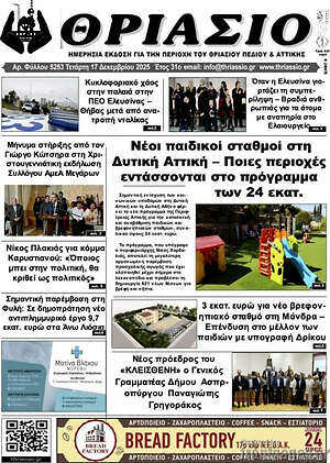 Πρωτοσέλιδο Θριάσιο