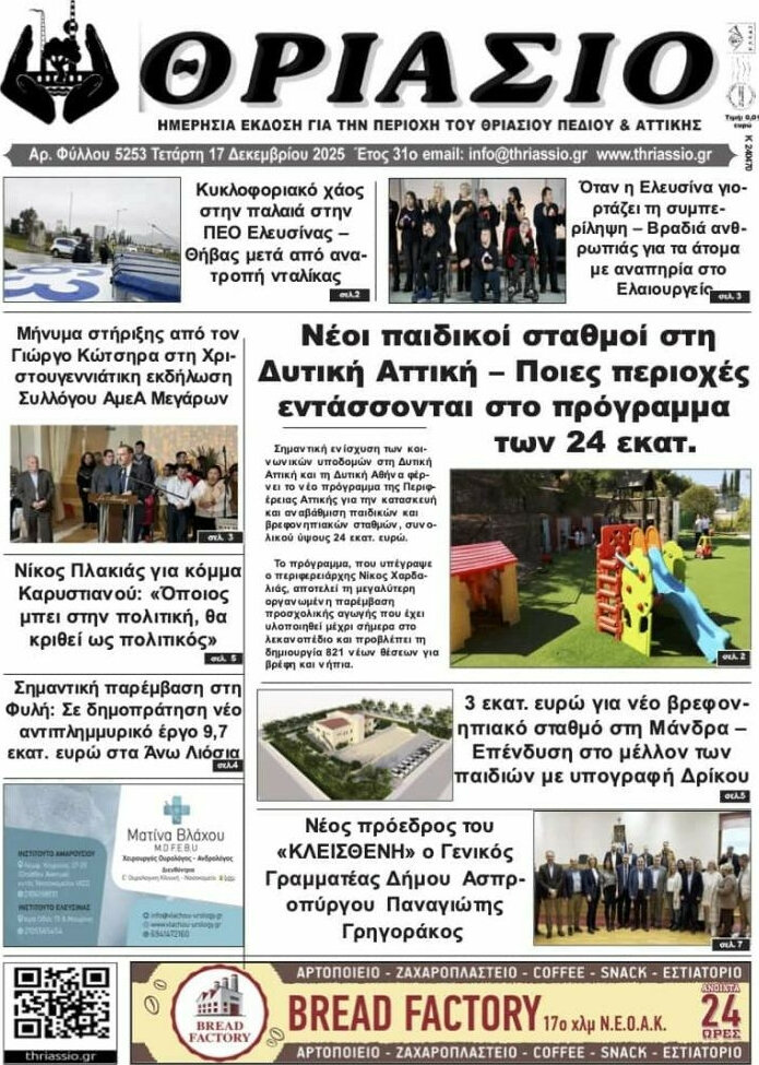Θριάσιο