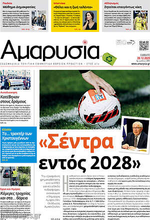 Πρωτοσέλιδο Αμαρυσία