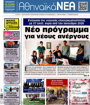Πρωτοσέλιδο Αθηναϊκά Νέα