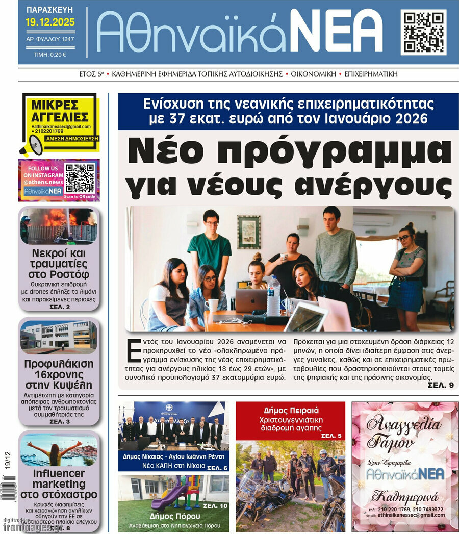 Αθηναϊκά Νέα