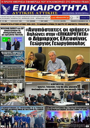 Πρωτοσέλιδο Επικαιρότητα Δ. Αττικής