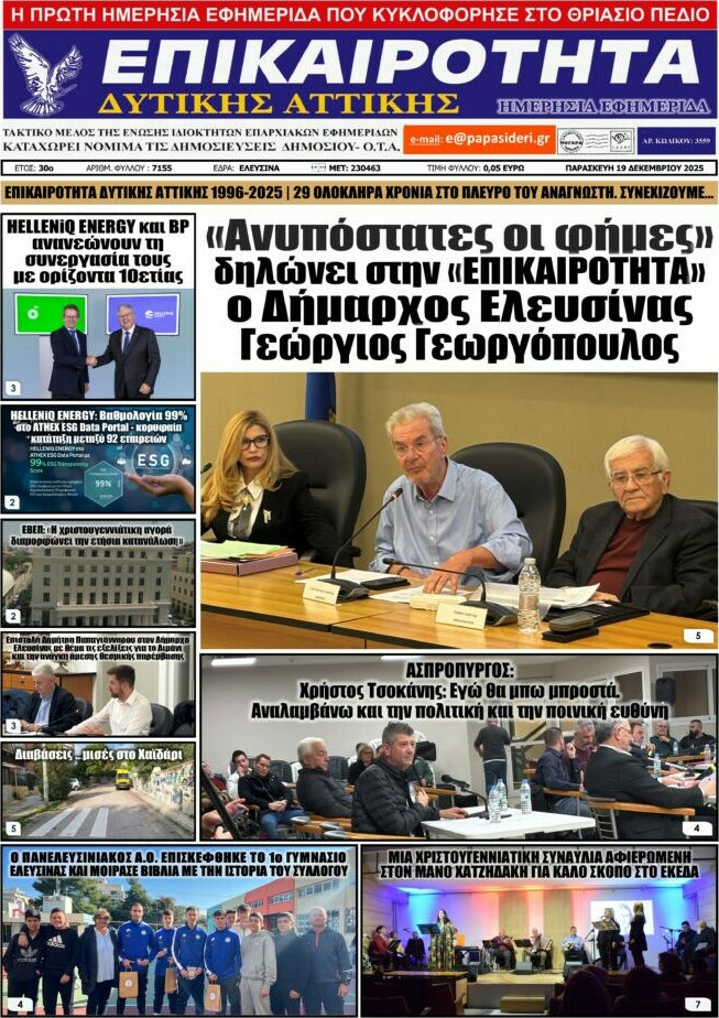 Επικαιρότητα Δ. Αττικής