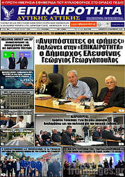 /Επικαιρότητα Δ. Αττικής
