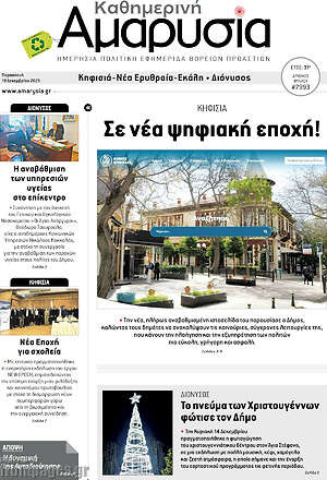 Πρωτοσέλιδο Καθημερινή Αμαρυσία