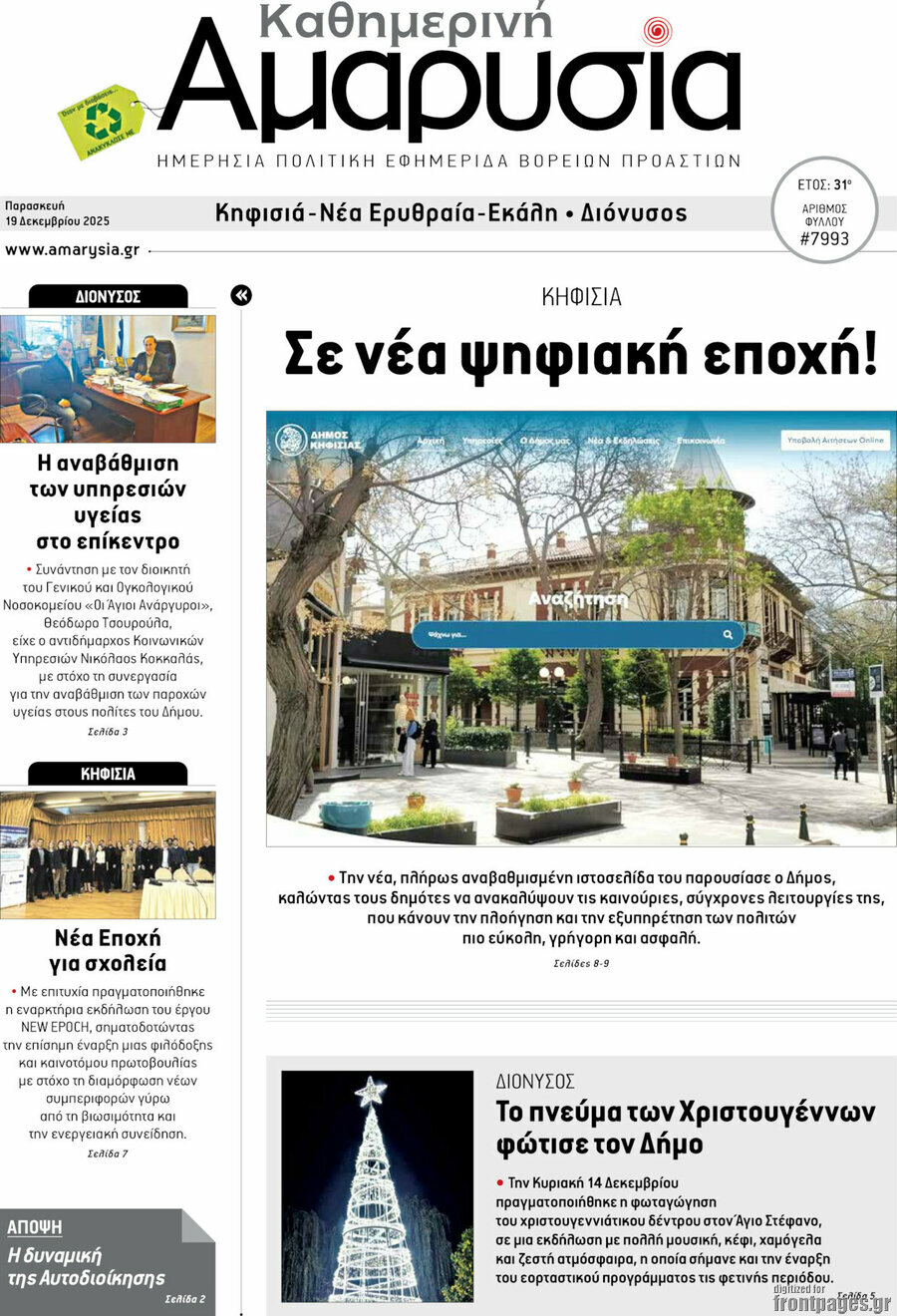 Καθημερινή Αμαρυσία