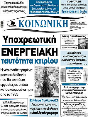 Πρωτοσέλιδο Κοινωνική