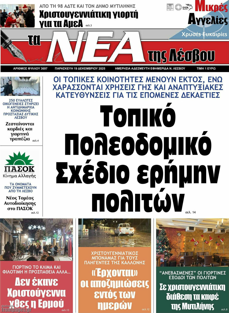 Νέα της Λέσβου