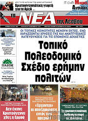 /Νέα της Λέσβου