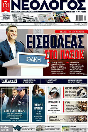 Πρωτοσέλιδο Νεολόγος