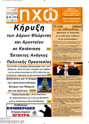 Πρωτοσέλιδο Ηχώ