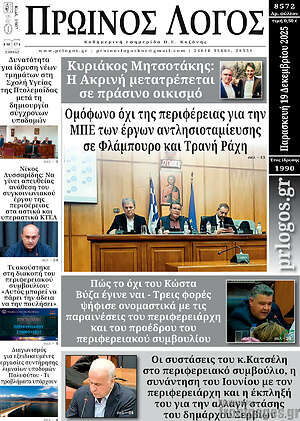 Πρωτοσέλιδο Πρωινός Λόγος