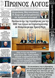 /Πρωινός Λόγος