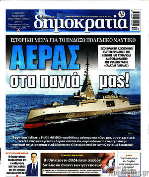 Πρωτοσέλιδο εφημερίδας Δημοκρατία - protoselida