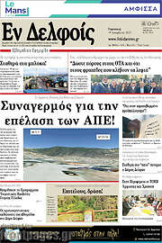 /Εν Δελφοίς