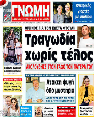 Πρωτοσέλιδο Ευβοϊκή Γνώμη