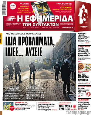 Η εφημερίδα των συντακτών: Ίδια προβλήματα, ίδιες... λύσεις