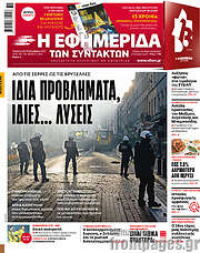 /Η εφημερίδα των συντακτών
