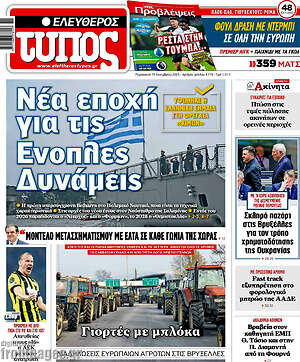 Ελεύθερος Τύπος: Νέα εποχή για τις Ένοπλες Δυνάμεις