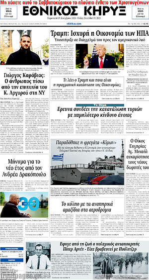 Πρωτοσέλιδο Εθνικός Κήρυξ