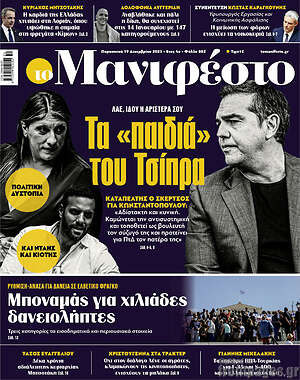 Πρωτοσέλιδο εφημερίδας Manifesto - protoselida