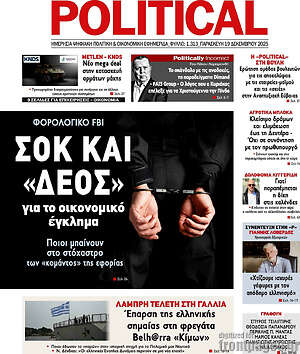 Πρωτοσέλιδο εφημερίδας Political - protoselida