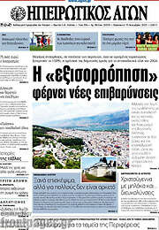 /Ηπειρωτικός Αγών