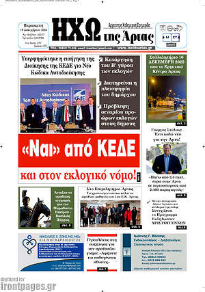 Πρωτοσέλιδο Ηχώ της Άρτας