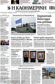 /Η Καθημερινή