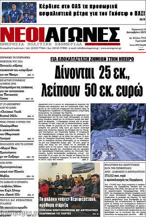 Πρωτοσέλιδο Νέοι Αγώνες