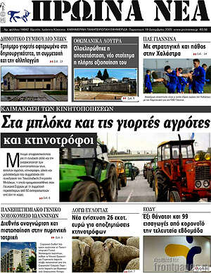 Πρωτοσέλιδο Πρωινά νέα