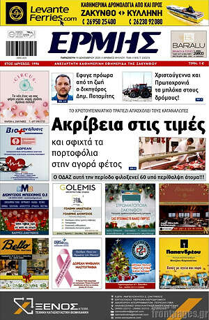 Πρωτοσέλιδο Ερμής