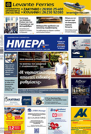 Πρωτοσέλιδο Ημέρα Ζακύνθου
