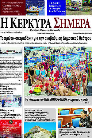 Πρωτοσέλιδο Η Κέρκυρα Σήμερα