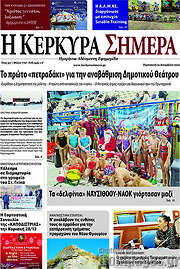/Η Κέρκυρα Σήμερα