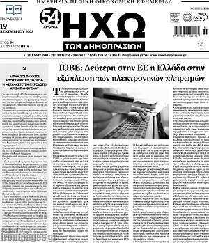 Πρωτοσέλιδο Ηχώ των Δημοπρασιών