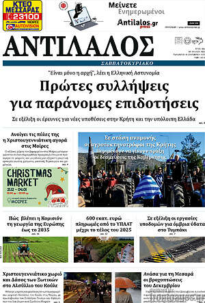 Πρωτοσέλιδο Αντίλαλος Μεσαράς
