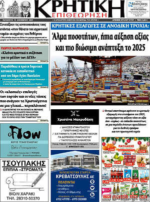 Πρωτοσέλιδο Κρητική Επιθεώρηση