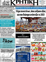 /Κρητική Επιθεώρηση