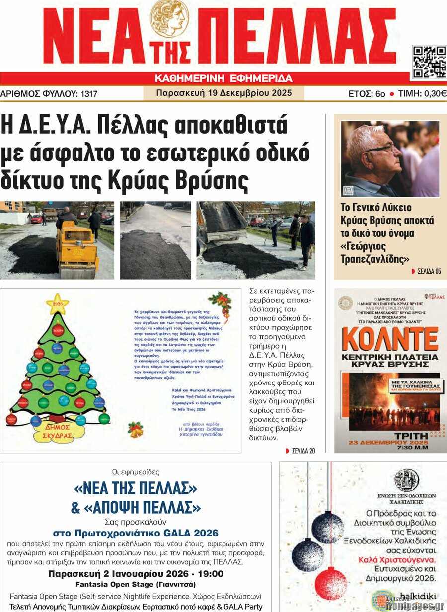 Νέα της Πέλλας